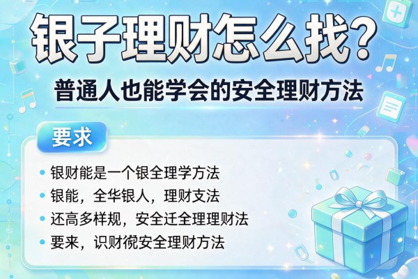 银子理财怎么找？普通人也能学会的安全理财方法