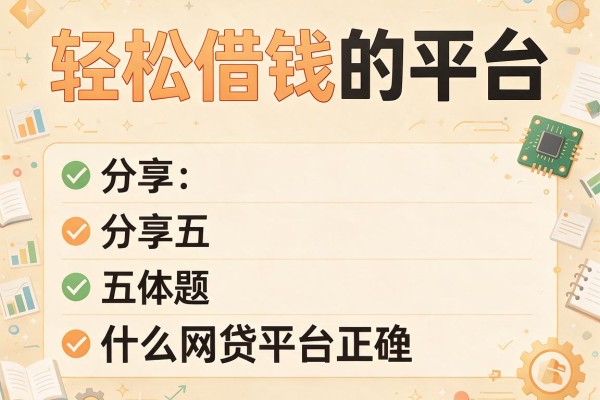 轻松借钱的平台，分享五个什么网贷平台正规
