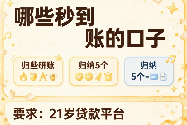 哪些秒到账的口子，归纳5个21岁贷款平台