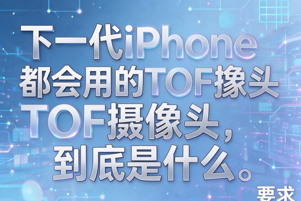下一代iPhone都会用的TOF摄像头,到底是什么?