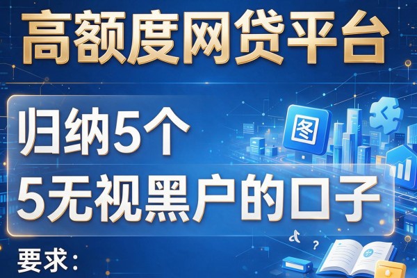 高额度网贷平台，归纳5个无视黑户的口子