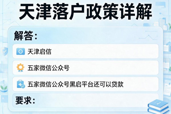 天津落户政策详解，解答五家微信公众号黑启平台还可以贷款