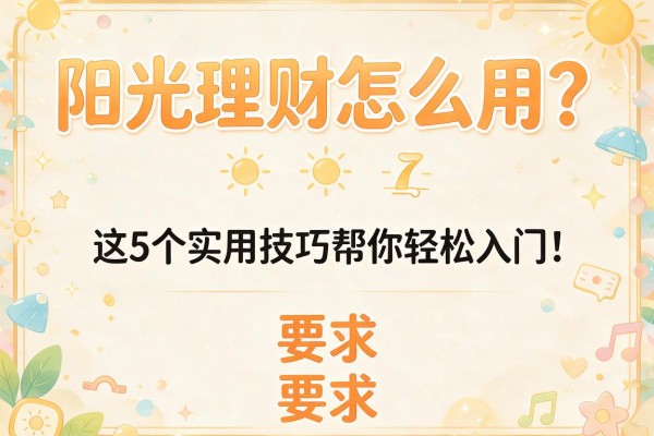 阳光理财怎么用？这5个实用技巧帮你轻松入门