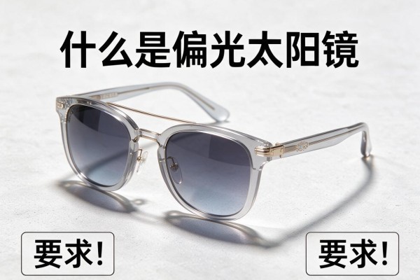 什么是偏光太阳镜