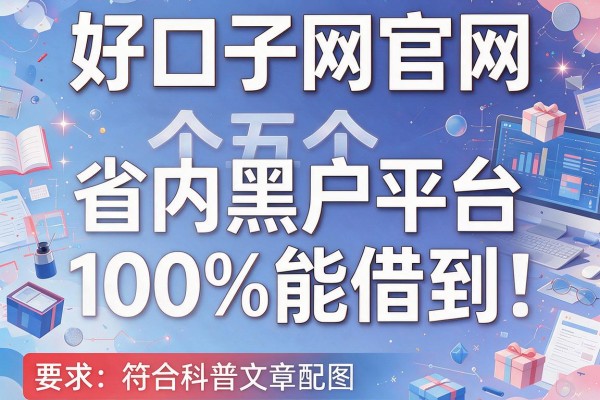 好口子网官网，省内五个黑户平台100%能借到