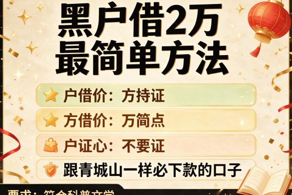 黑户借2万最简单方法,盘点五个跟青城山一样必下款的口子