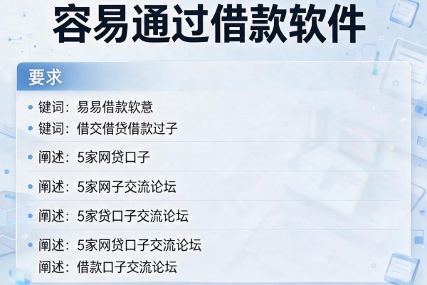 容易通过借款软件，阐述5家网贷口子交流论坛
