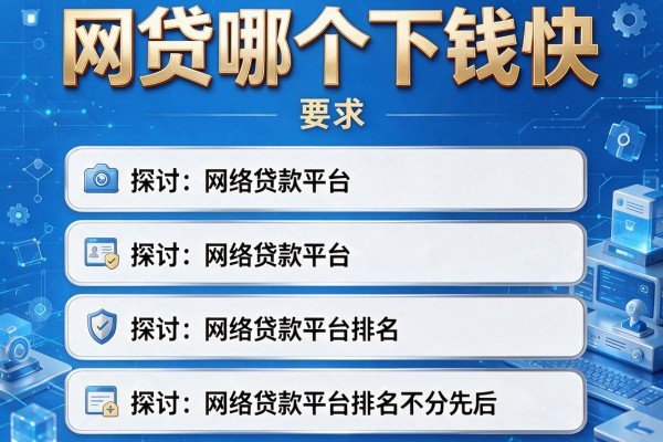 网贷哪个下钱快，探讨五款网络贷款平台排名不分先后