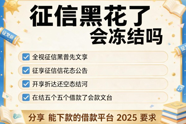 征信黑花了会冻结吗，分享五个能下款的借款平台2025
