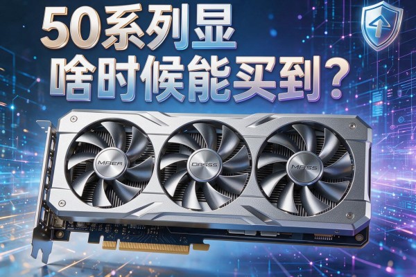 50系列显卡啥时候能买到？