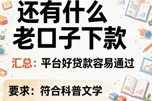 还有什么老口子下款，汇总五个平台好贷款容易通过