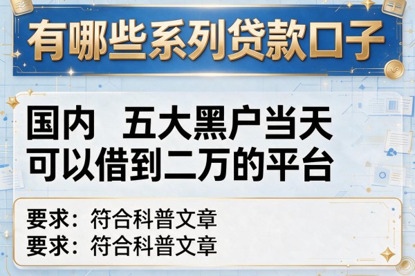 有哪些系列贷款口子，国内五大黑户当天可以借到二万的平台