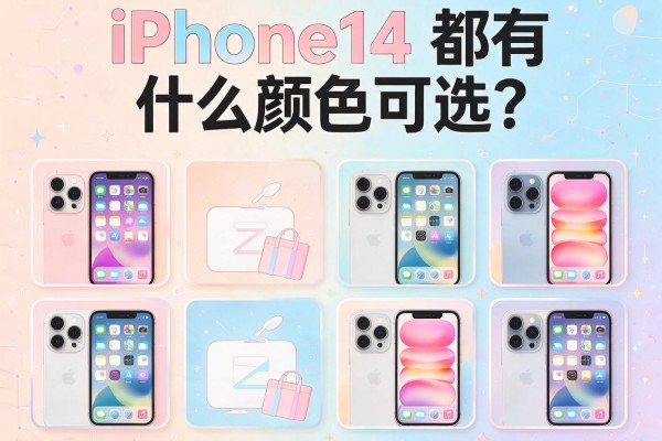 iPhone14都有什么颜色可选?