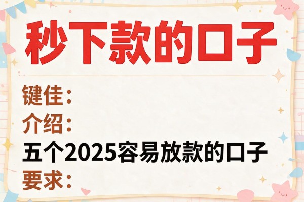 秒下款的口子，介绍五个2025容易放款的口子