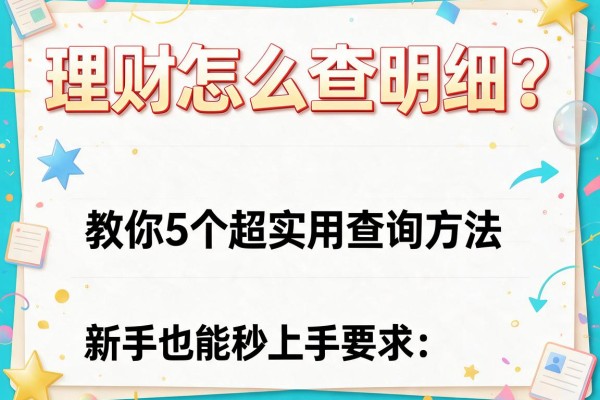 理财怎么查明细？教你5个超实用查询方法，新手也能秒上手！