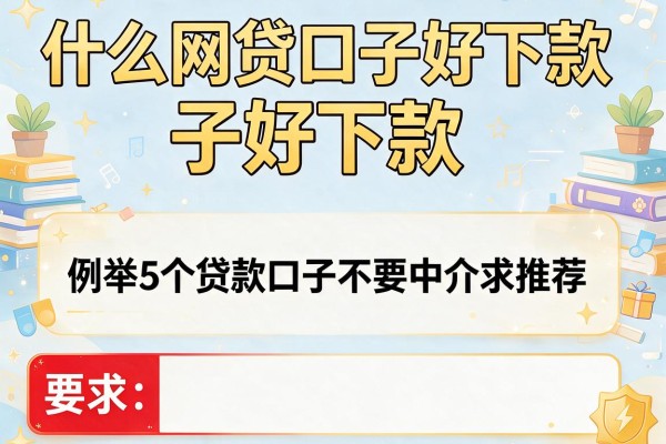 什么网贷口子好下款，例举5个贷款口子不要中介求推荐