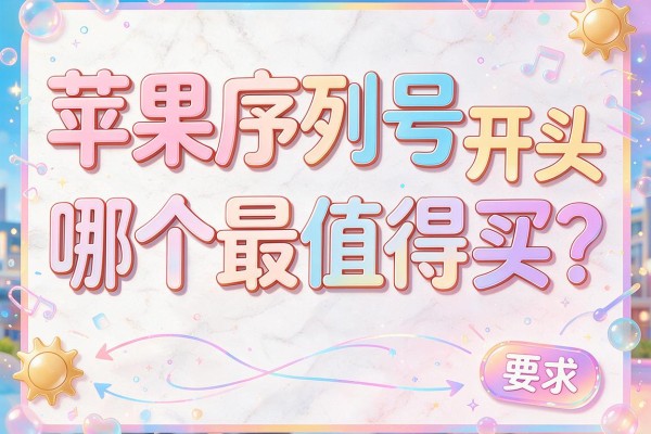 苹果序列号开头哪个最值得买？