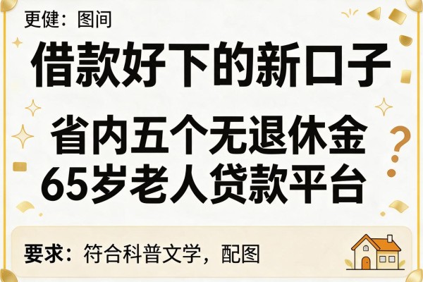 借款好下的新口子，省内五个无退休金65岁老人贷款平台