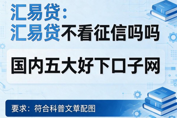 汇易贷不看征信吗吗，国内五大好下口子网