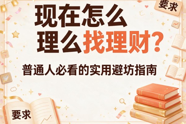 现在怎么找理财？普通人必看的实用避坑指南