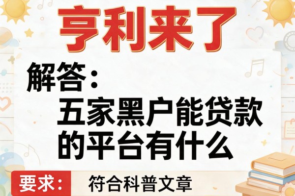 亨利来了，解答五家黑户能贷款的平台有什么
