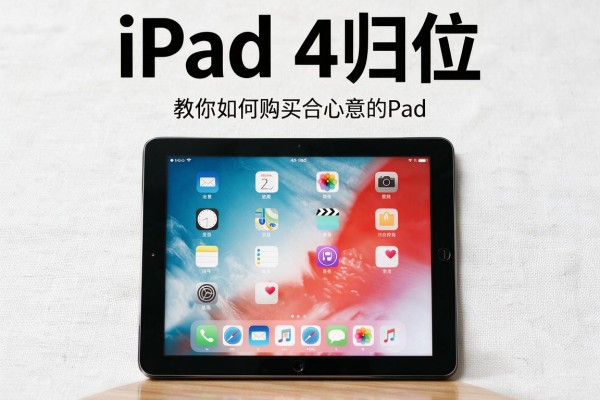 iPad 4归位,教你如何购买合心意的iPad