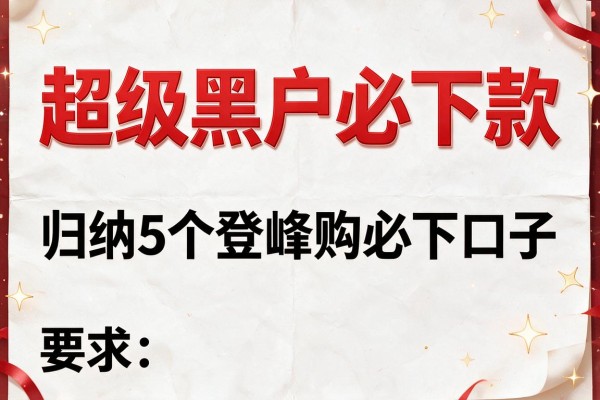 超级黑户必下款，归纳5个登峰购必下口子