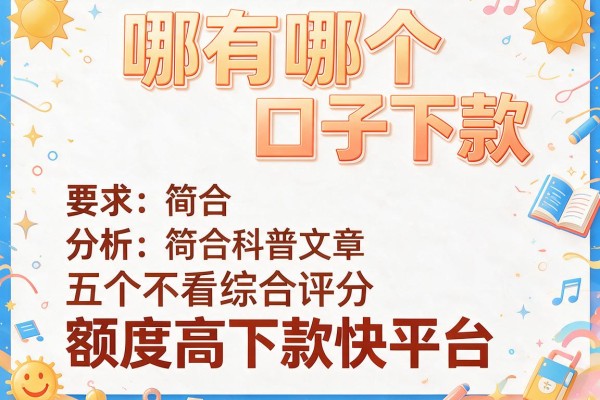 哪有哪个口子下款，分析五个不看综合评分额度高下款快平台