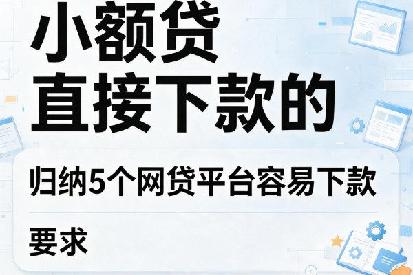 小额贷直接下款的，归纳5个网贷平台容易下款