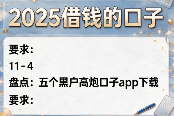 2025借钱的口子，盘点五个黑户高炮口子app下载