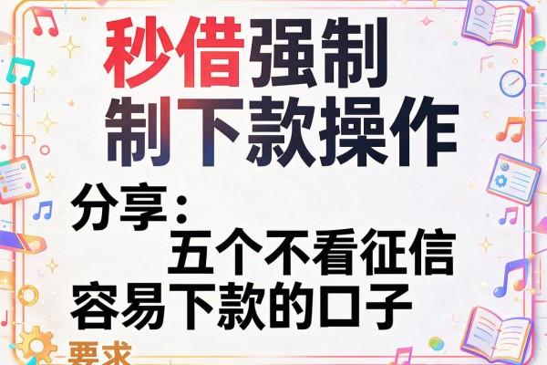 秒借强制下款操作，分享五个不看征信容易下款的口子