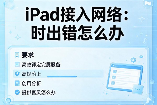 iPad接入网络时出错怎么办？