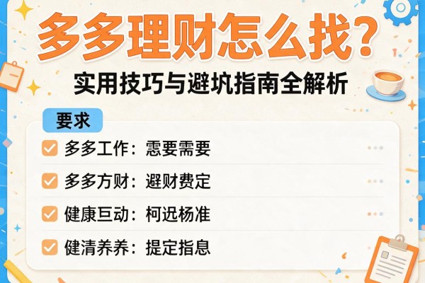 多多理财怎么找？实用技巧与避坑指南全解析