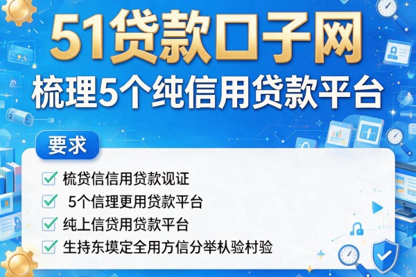 51贷款口子网，梳理5个纯信用贷款平台