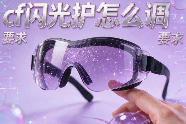 cf闪光护目镜怎么调