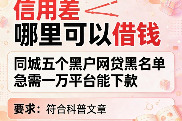 信用差哪里可以借钱，同城五个黑户网贷黑名单急需一万平台能下款