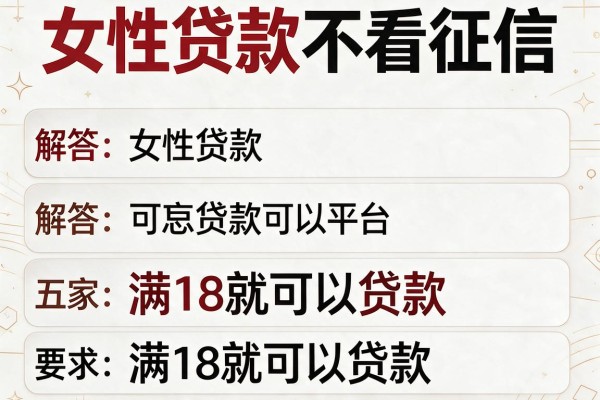女性贷款不看征信，解答五家满18就可以贷款的平台