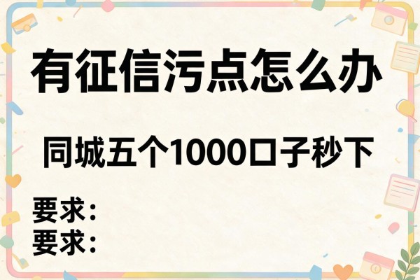 有征信污点怎么办，同城五个1000口子秒下