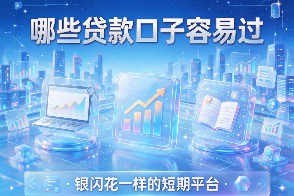 哪些贷款口子容易过，盘点五个银闪花一样的短期平台