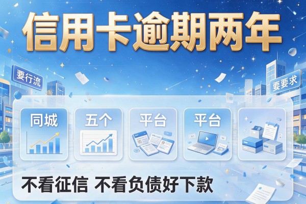 信用卡逾期两年，同城五个平台不看征信不看负债好下款