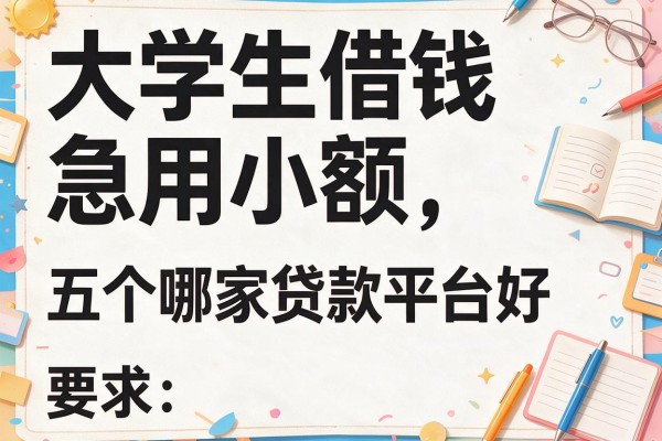 大学生借钱急用小额，盘点五个哪家贷款平台好