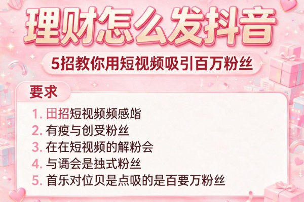 理财怎么发抖音：5招教你用短视频吸引百万粉丝