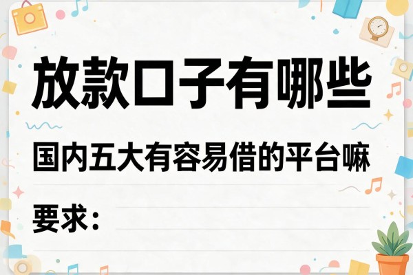 放款口子有哪些，国内五大有容易借的平台嘛