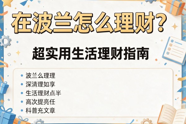 在波兰怎么理财？超实用生活理财指南