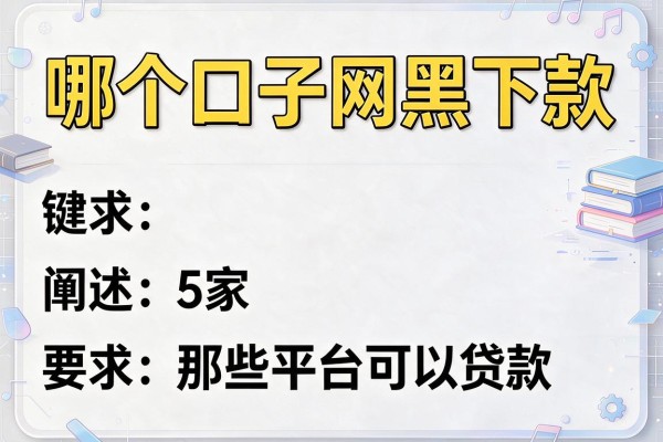 哪个口子网黑下款，阐述5家那些平台可以贷款