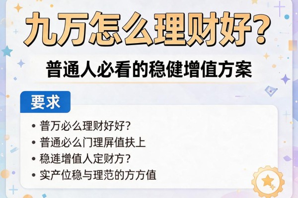 九万怎么理财好？普通人必看的稳健增值方案