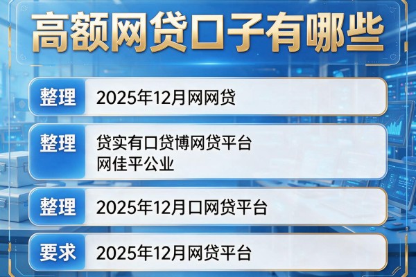 高额网贷口子有哪些，整理五个2025年12月网贷平台