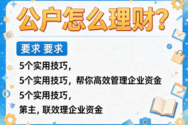 公户怎么理财？5个实用技巧帮你高效管理企业资金