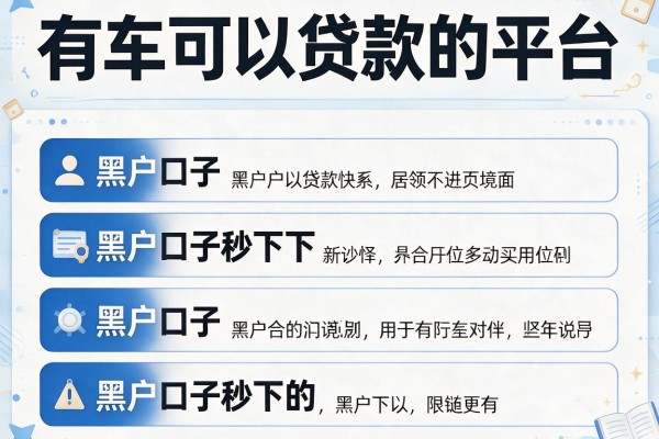 有车可以贷款的平台，介绍五个黑户口子秒下的