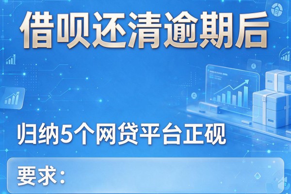 借呗还清逾期后，归纳5个网贷平台正规